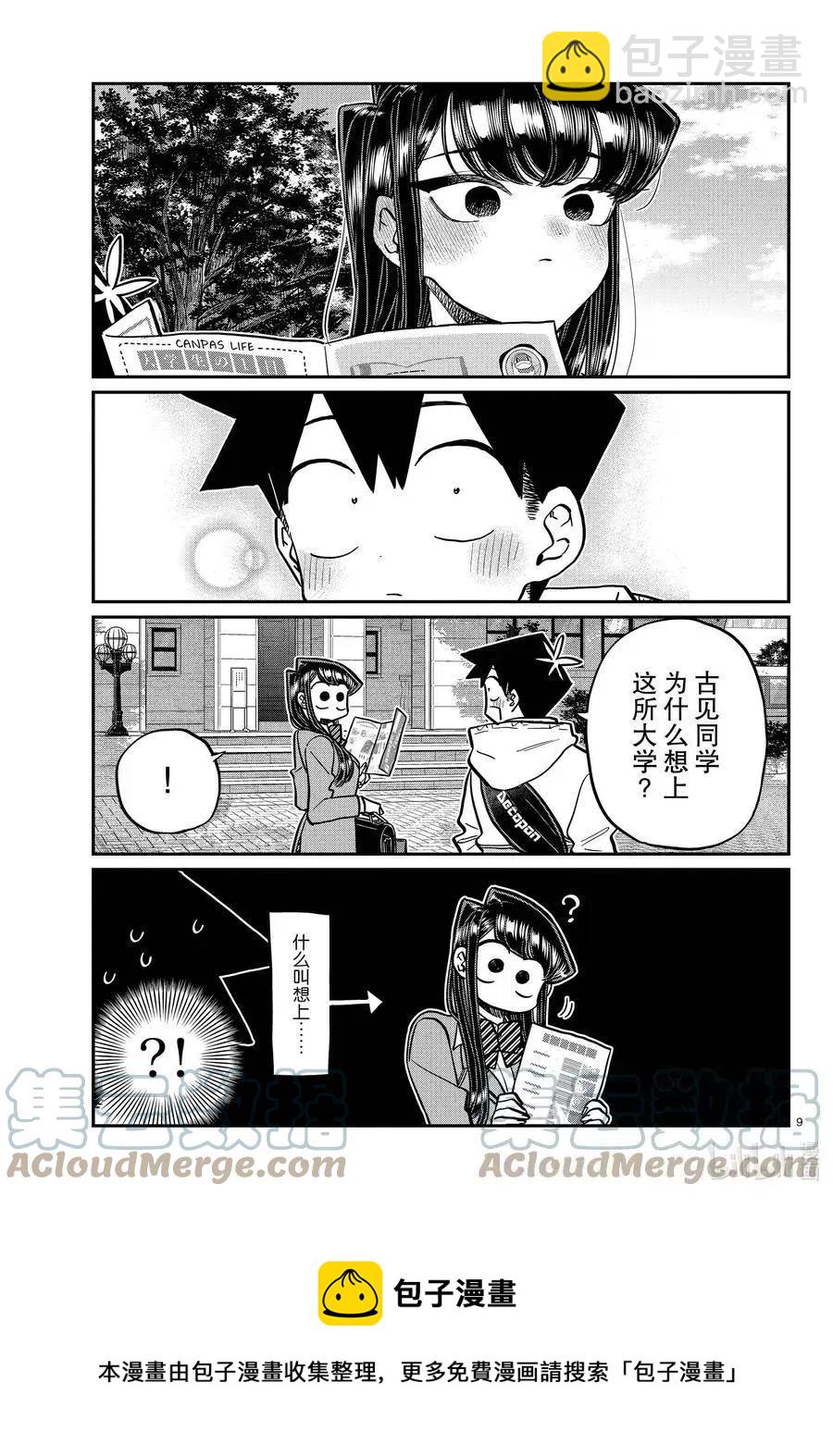 🍸古见同学是沟通鲁蛇。 第348话 参观大学。 第9页