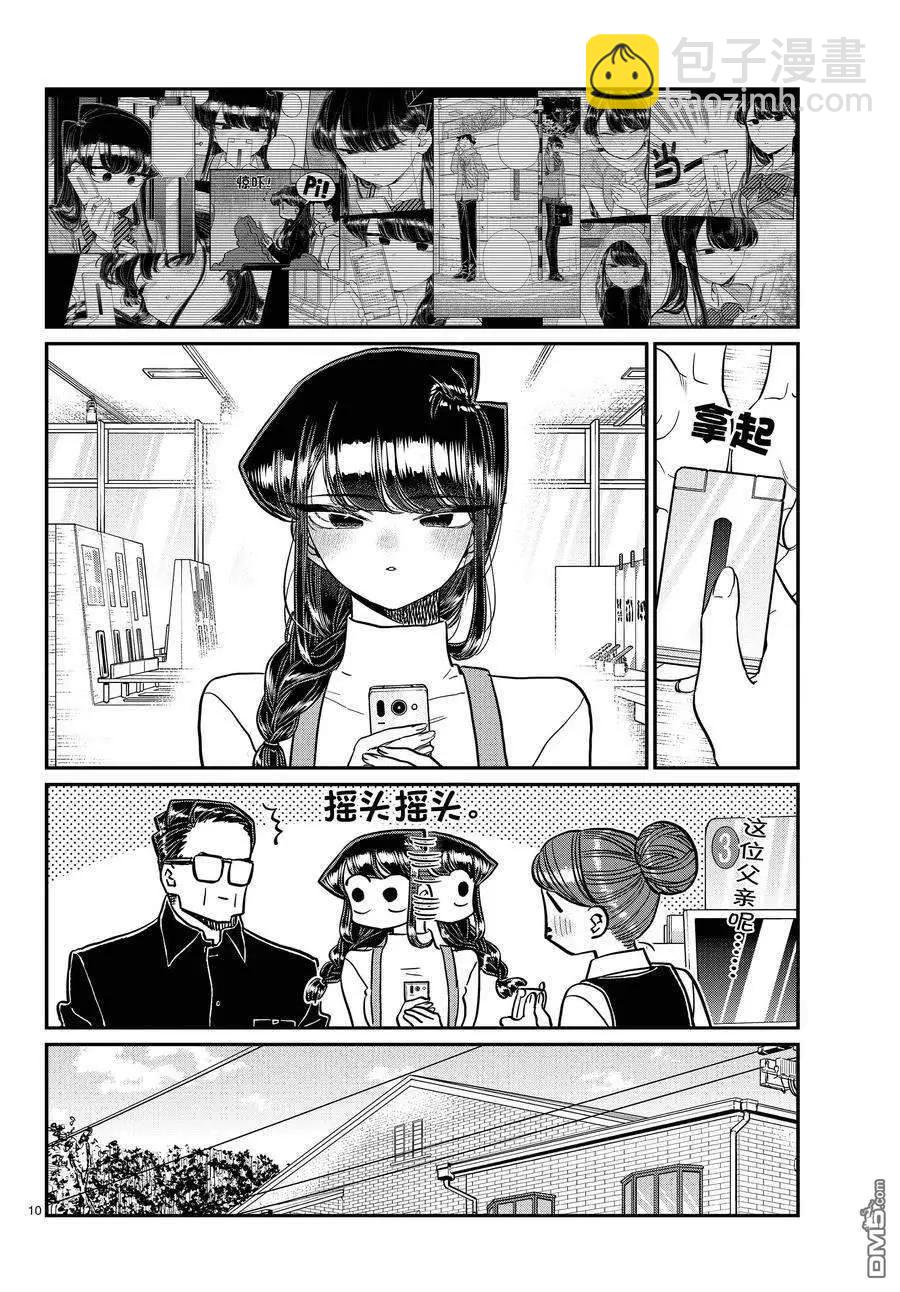 🍸古见同学是沟通鲁蛇。 第350话 第10页