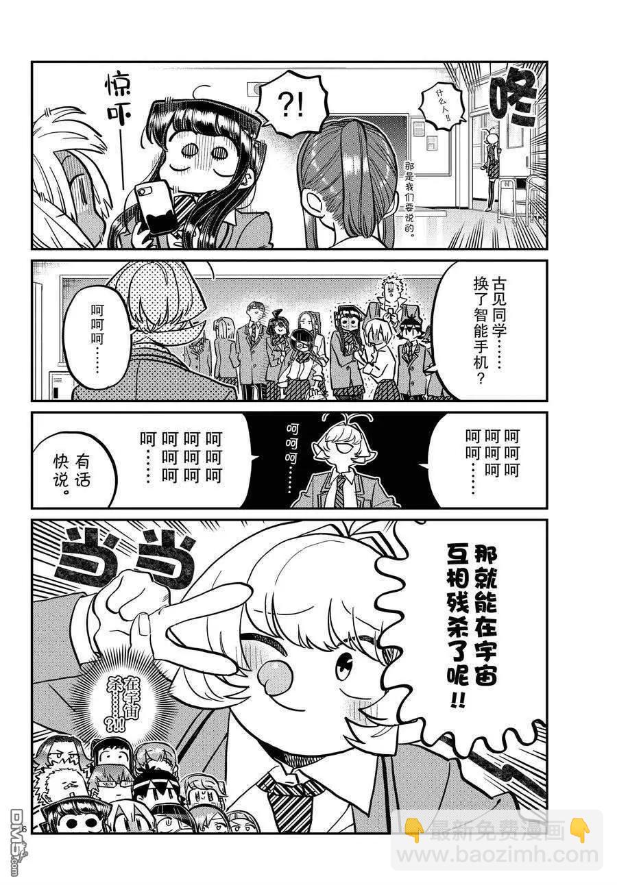 🍸古见同学是沟通鲁蛇。 第350话 第16页