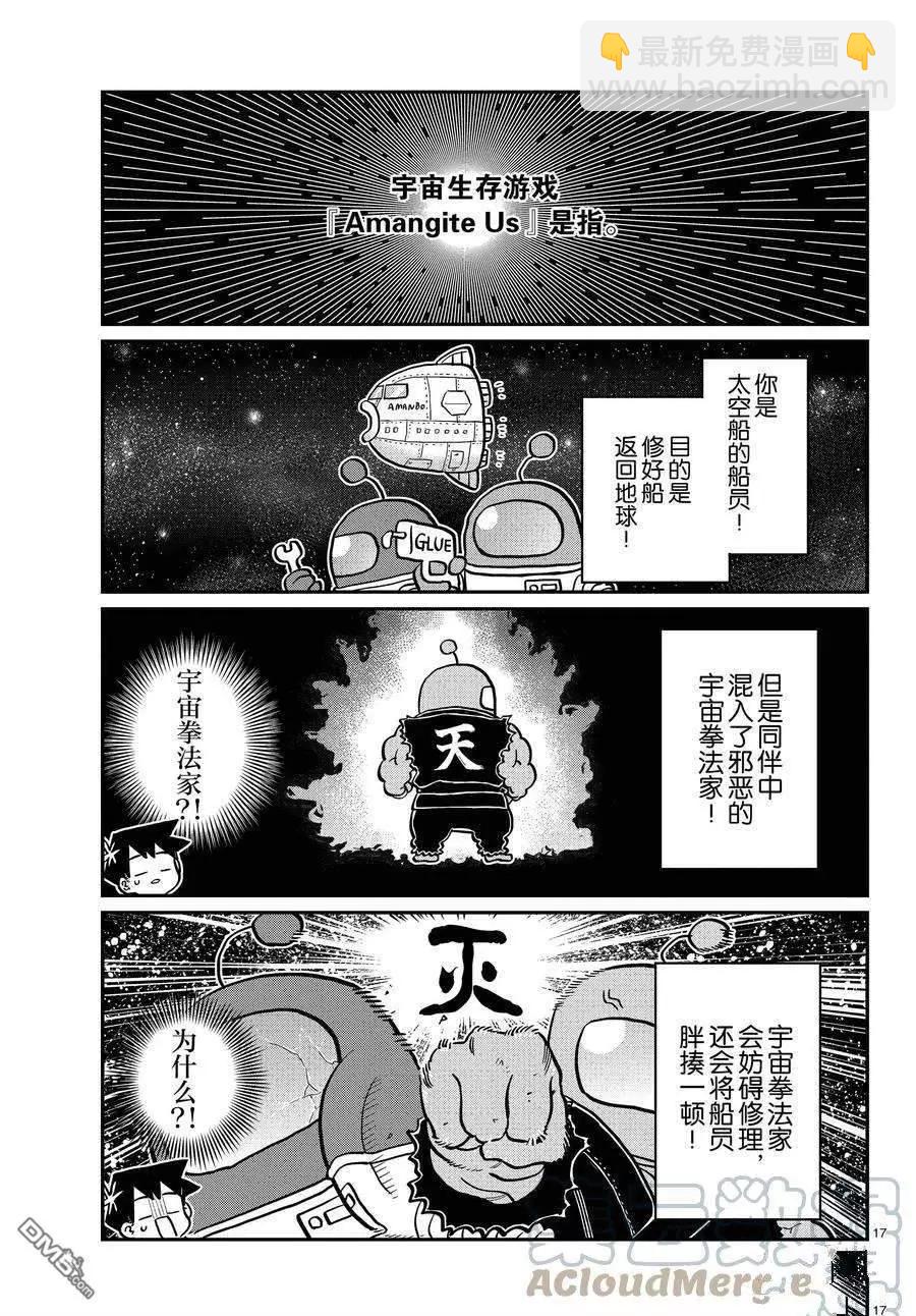 🍸古见同学是沟通鲁蛇。 第350话 第17页