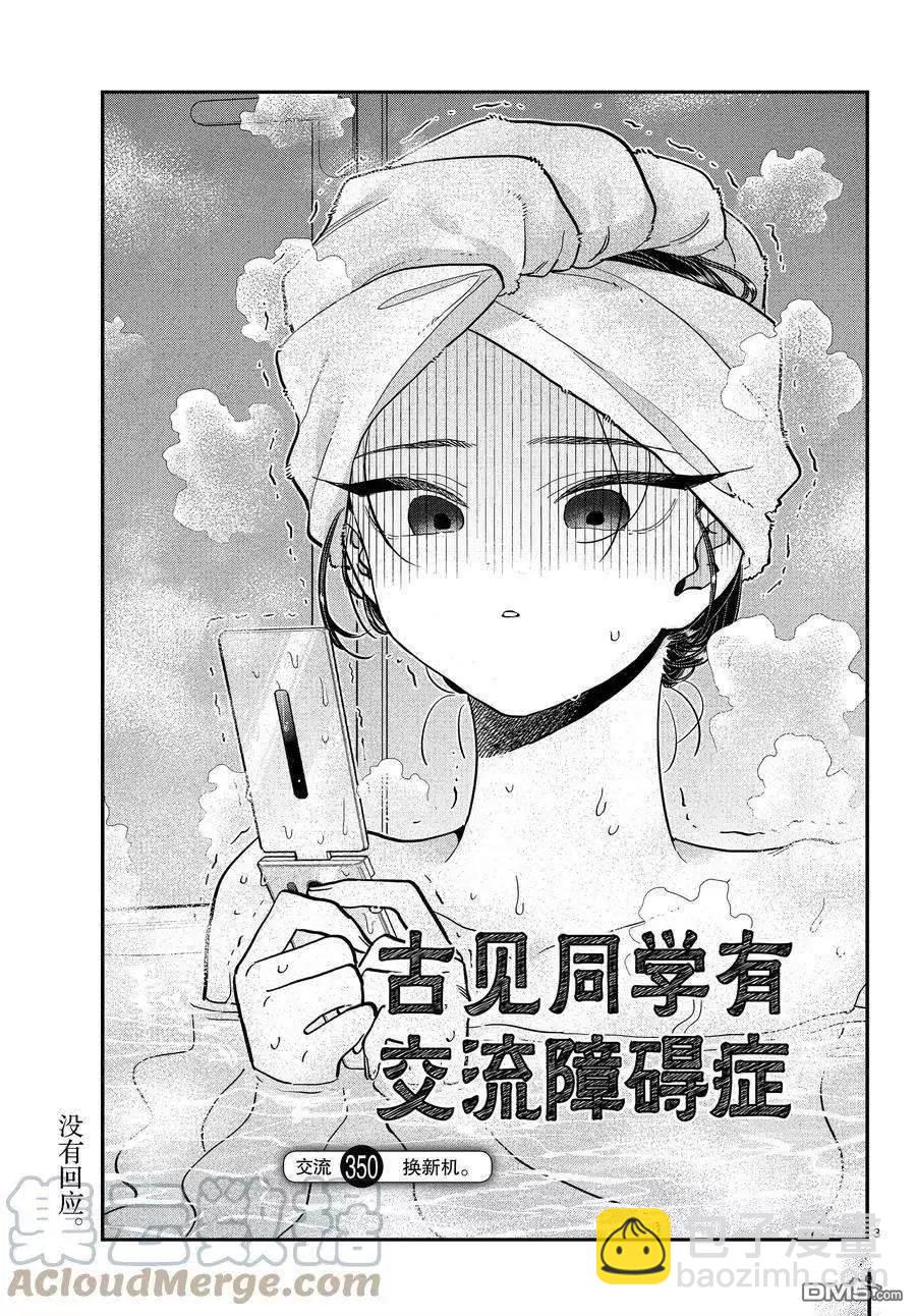 🍸古见同学是沟通鲁蛇。 第350话 第3页