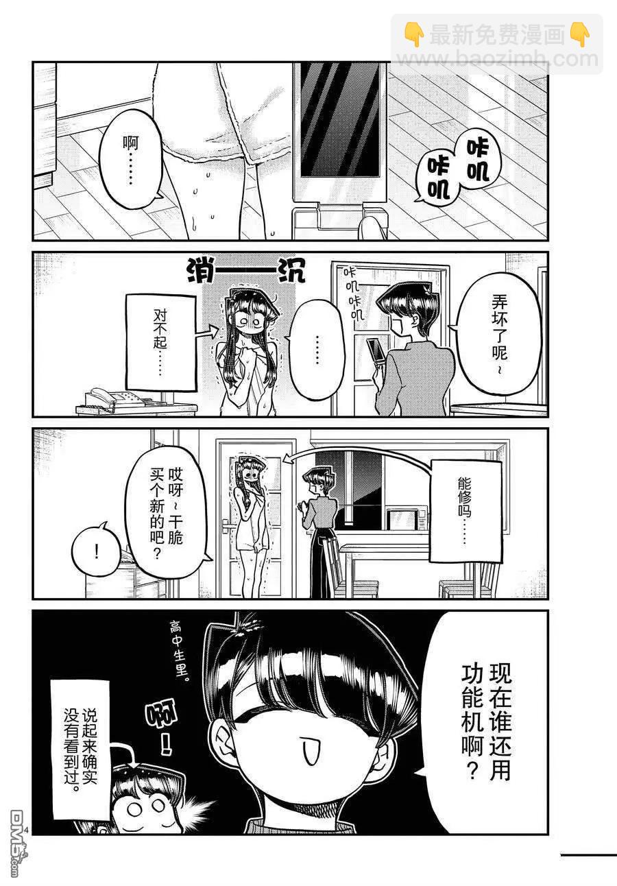 🍸古见同学是沟通鲁蛇。 第350话 第4页