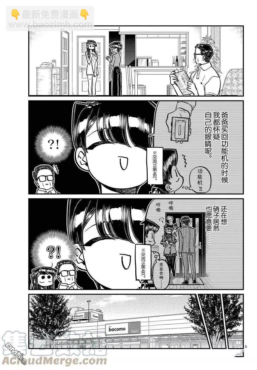 🍸古见同学是沟通鲁蛇。 第350话 第5页