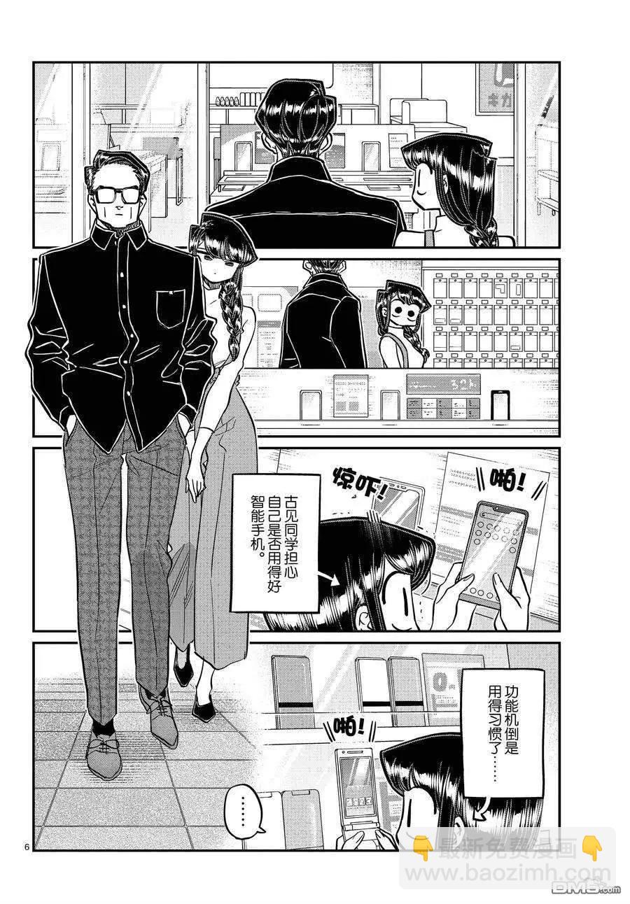 🍸古见同学是沟通鲁蛇。 第350话 第6页