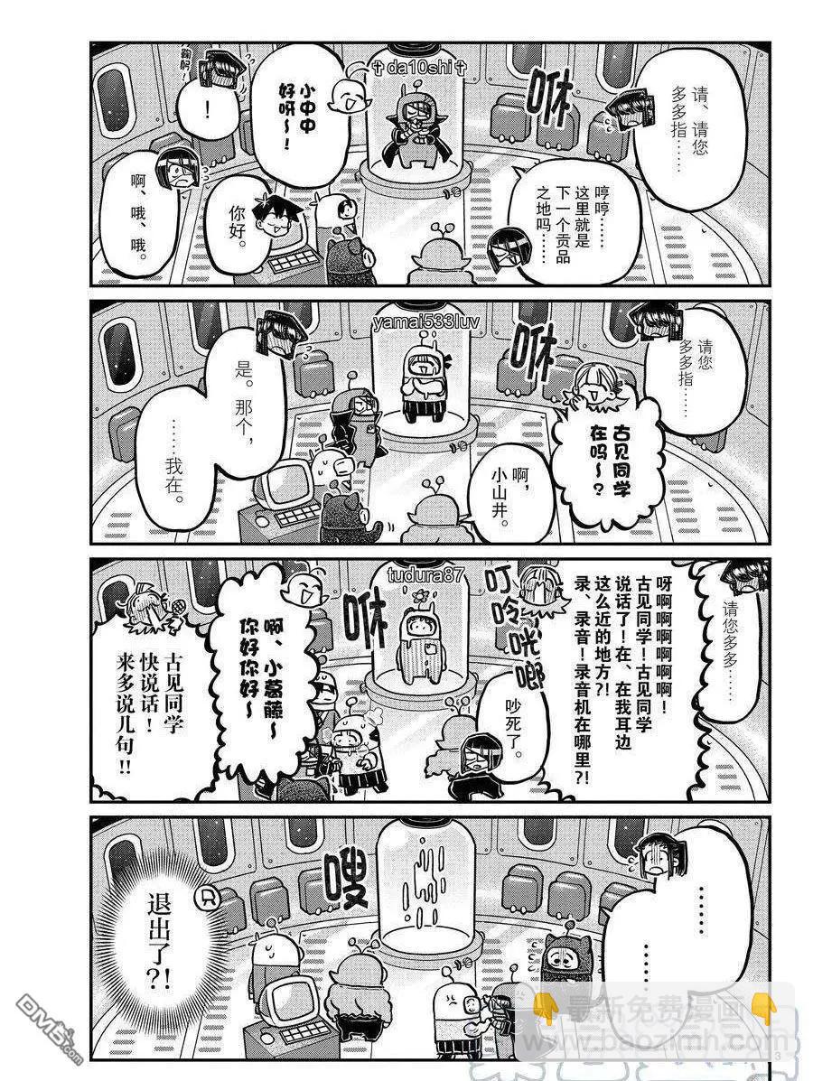 🍸古见同学是沟通鲁蛇。 第352话 第3页