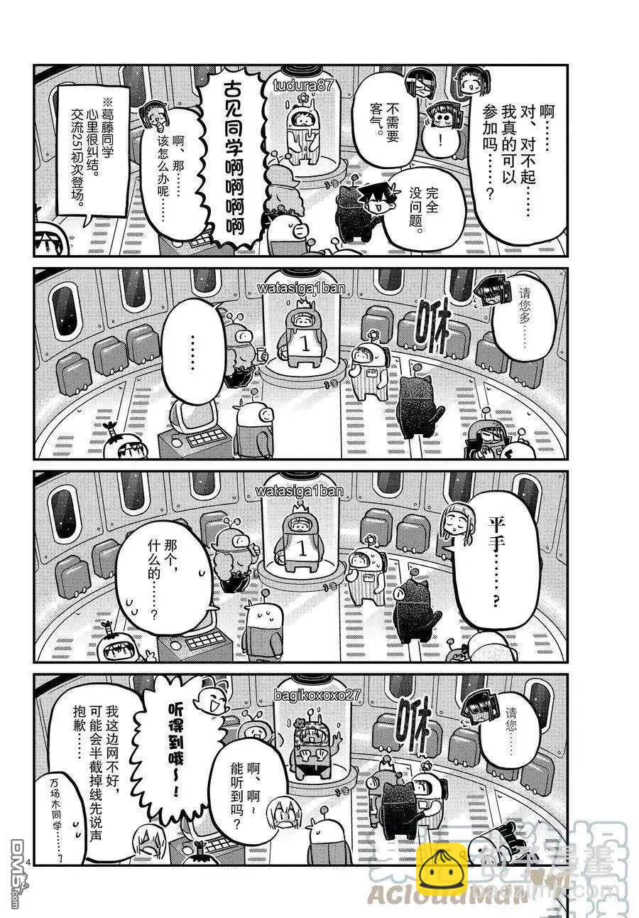 🍸古见同学是沟通鲁蛇。 第352话 第4页