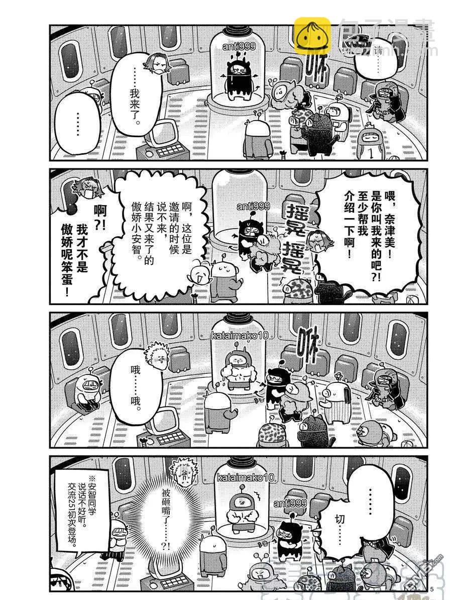 🍸古见同学是沟通鲁蛇。 第352话 第5页