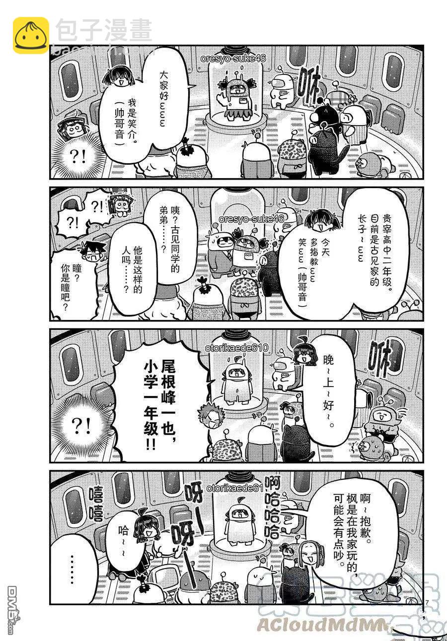 🍸古见同学是沟通鲁蛇。 第352话 第7页
