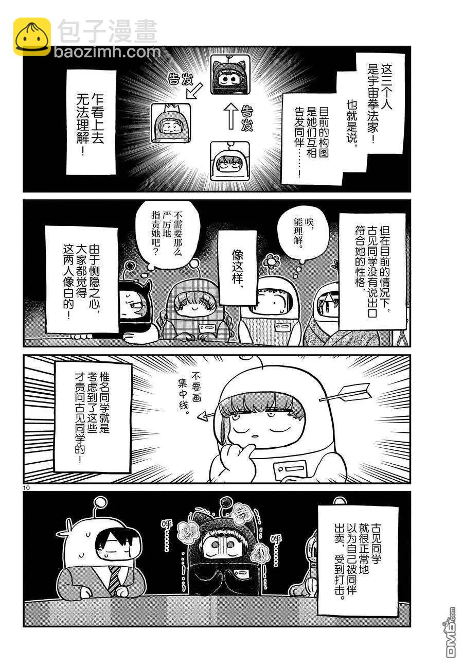 🍸古见同学是沟通鲁蛇。 第354话 第10页