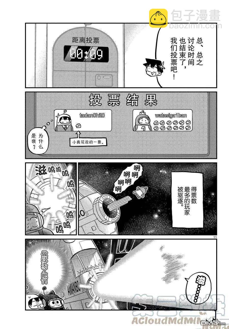 🍸古见同学是沟通鲁蛇。 第354话 第11页
