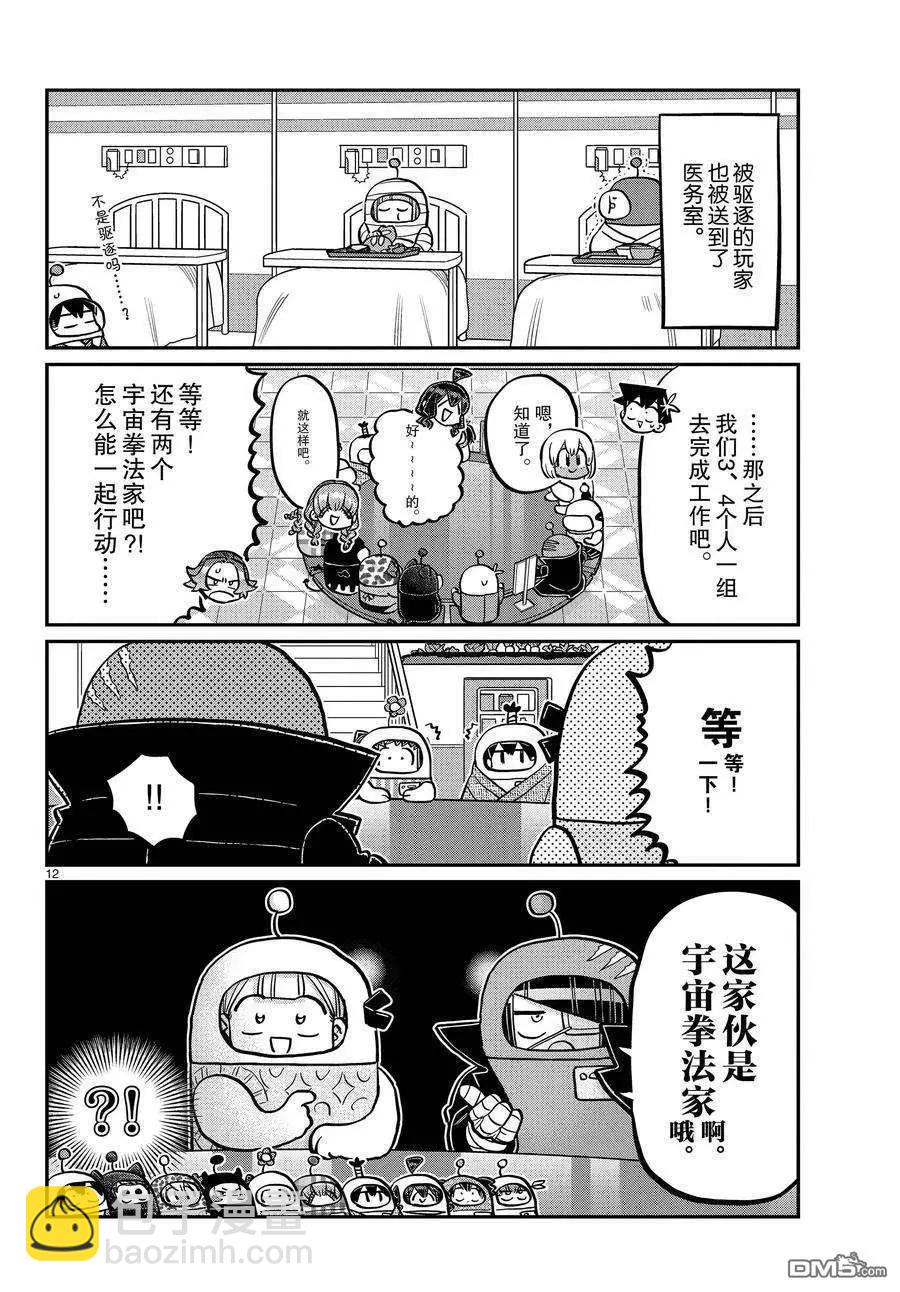 🍸古见同学是沟通鲁蛇。 第354话 第12页