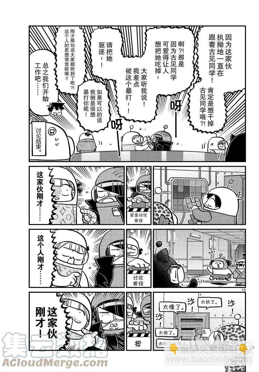 🍸古见同学是沟通鲁蛇。 第354话 第13页