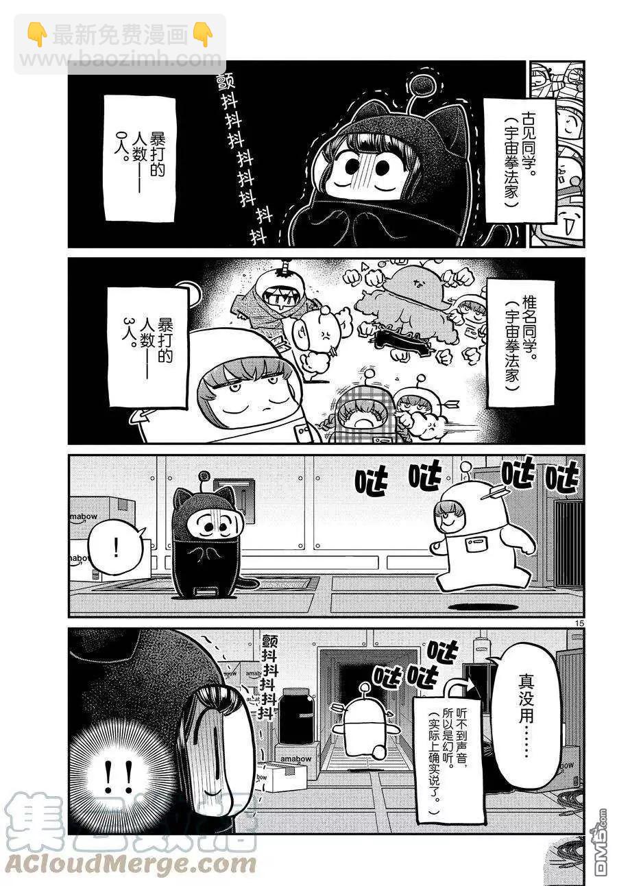 🍸古见同学是沟通鲁蛇。 第354话 第15页