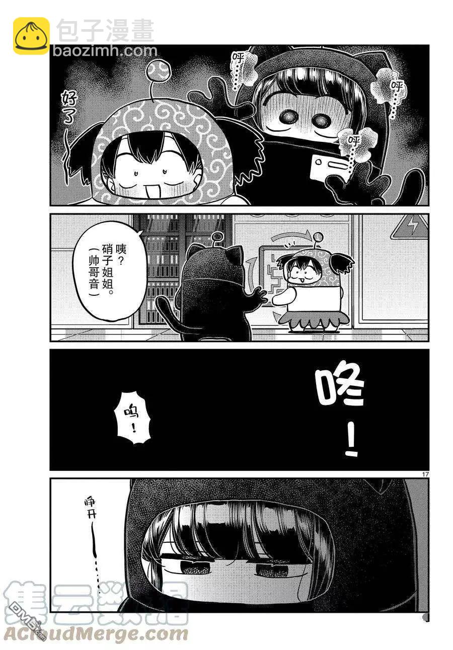 🍸古见同学是沟通鲁蛇。 第354话 第17页