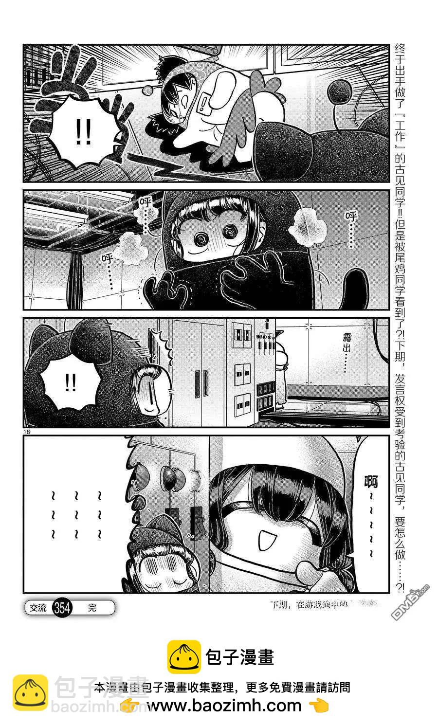 🍸古见同学是沟通鲁蛇。 第354话 第18页
