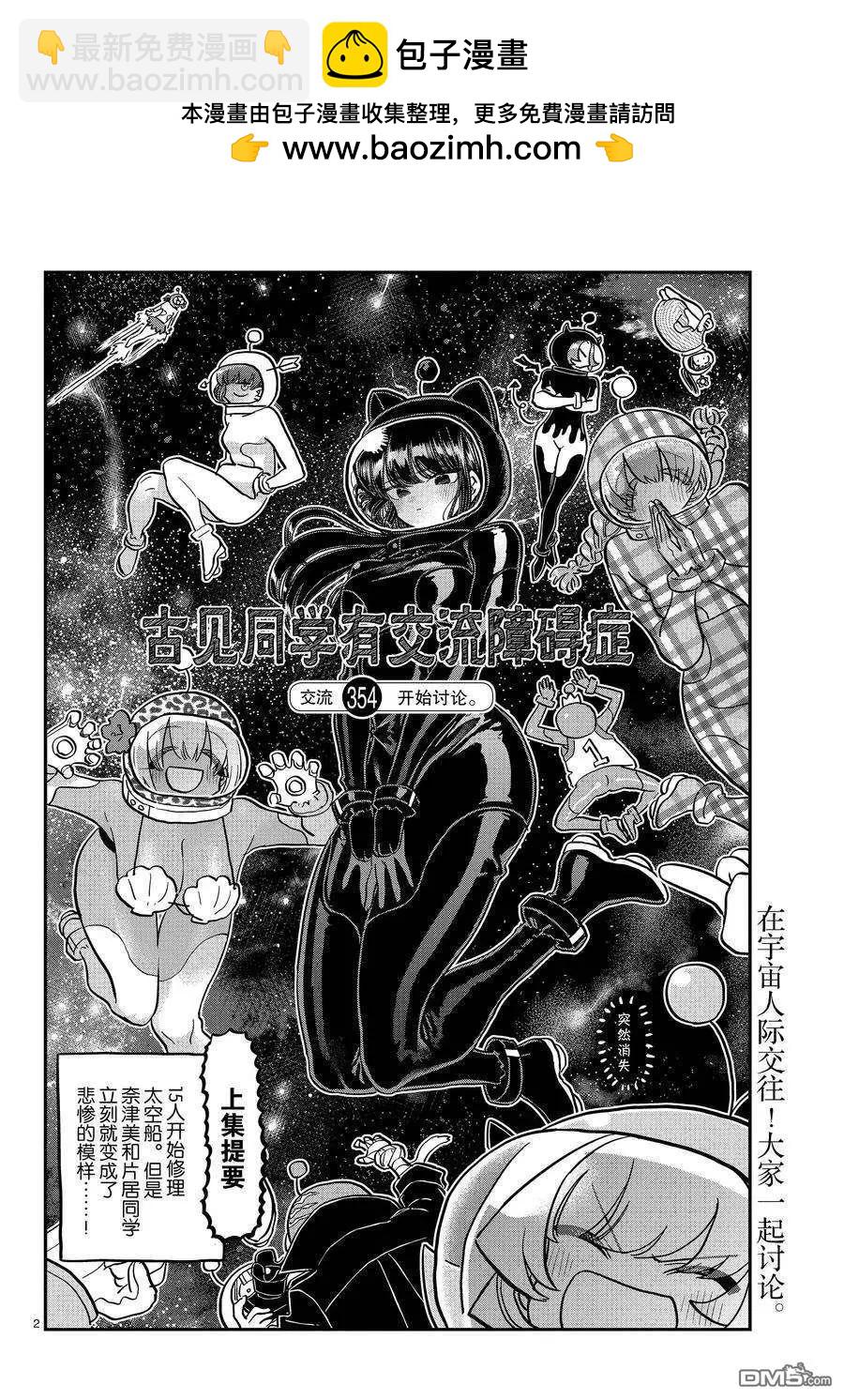 🍸古见同学是沟通鲁蛇。 第354话 第2页