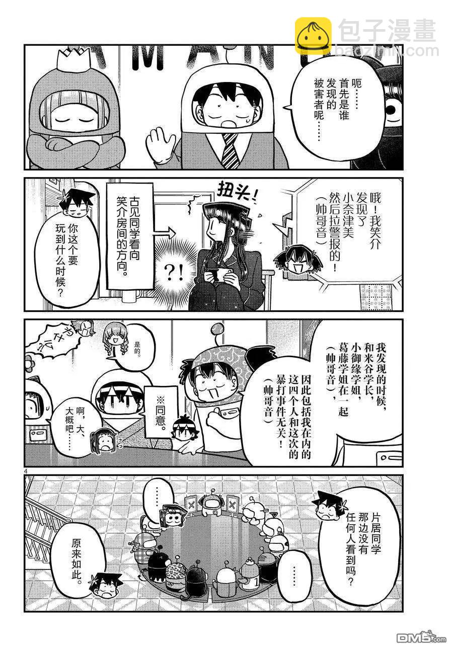 🍸古见同学是沟通鲁蛇。 第354话 第4页