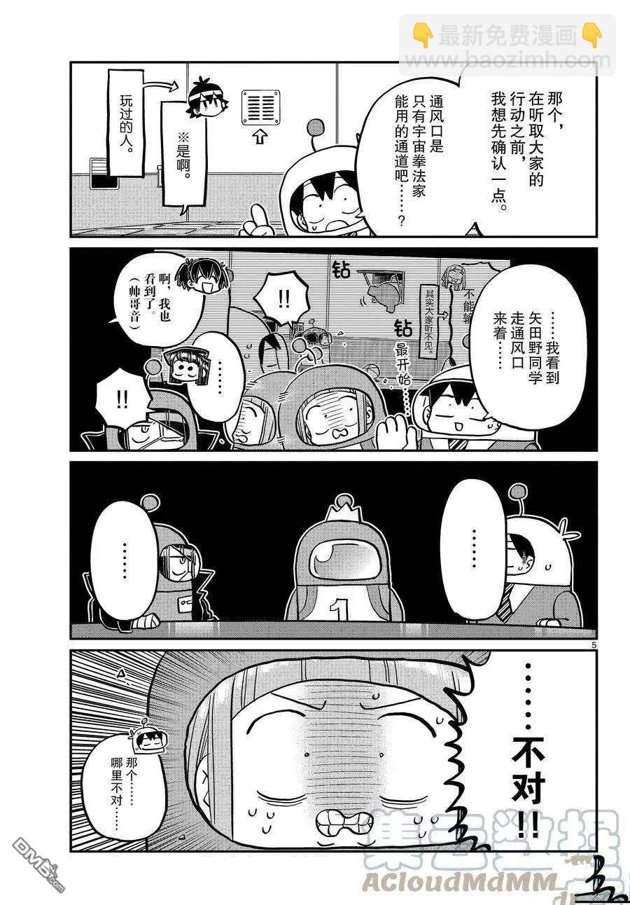 🍸古见同学是沟通鲁蛇。 第354话 第5页