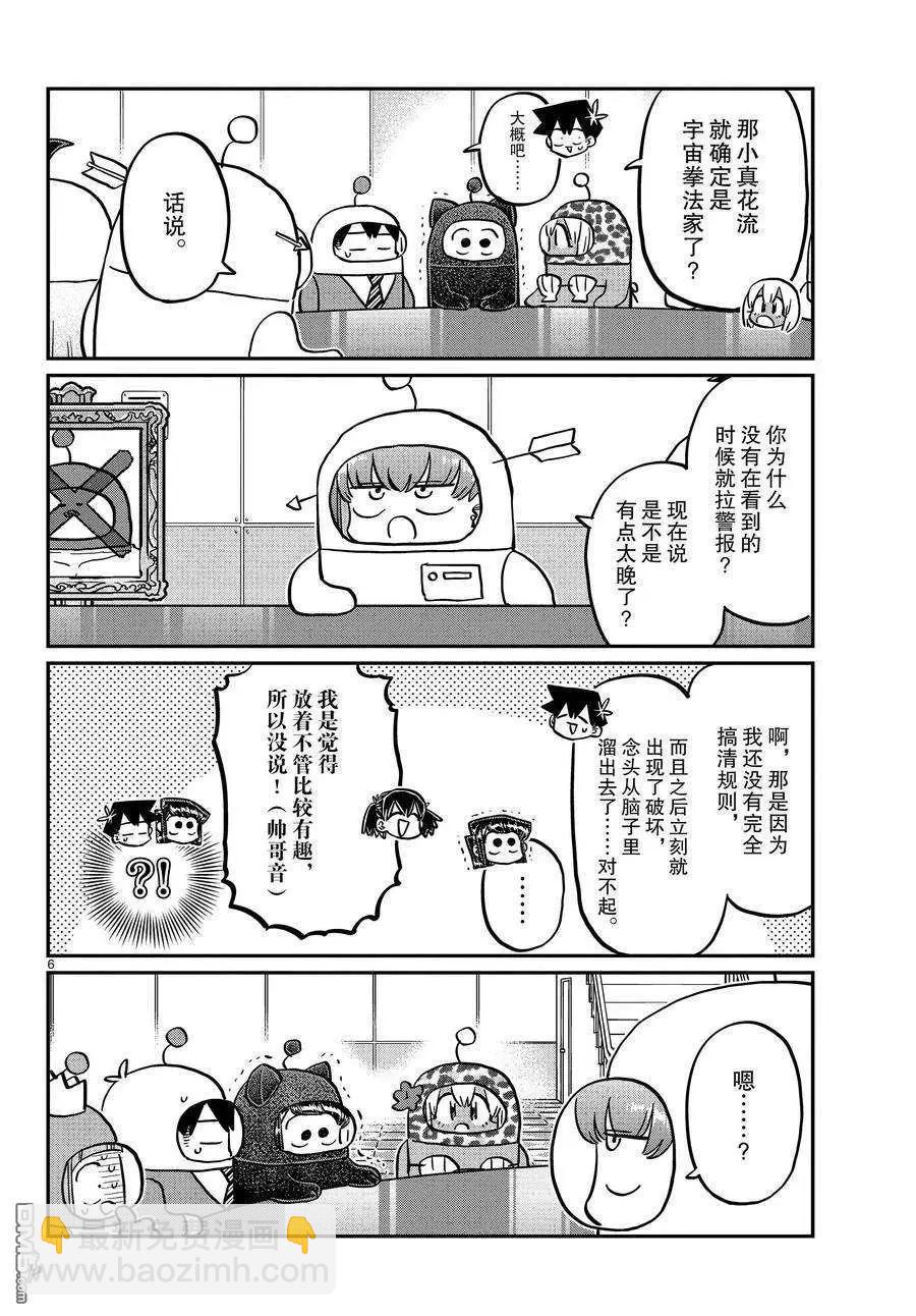 🍸古见同学是沟通鲁蛇。 第354话 第6页