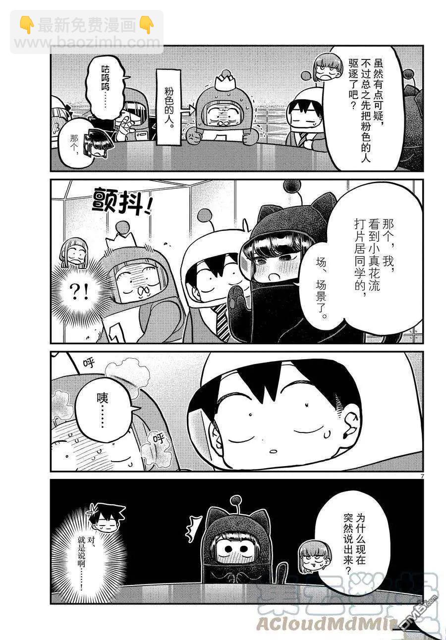 🍸古见同学是沟通鲁蛇。 第354话 第7页