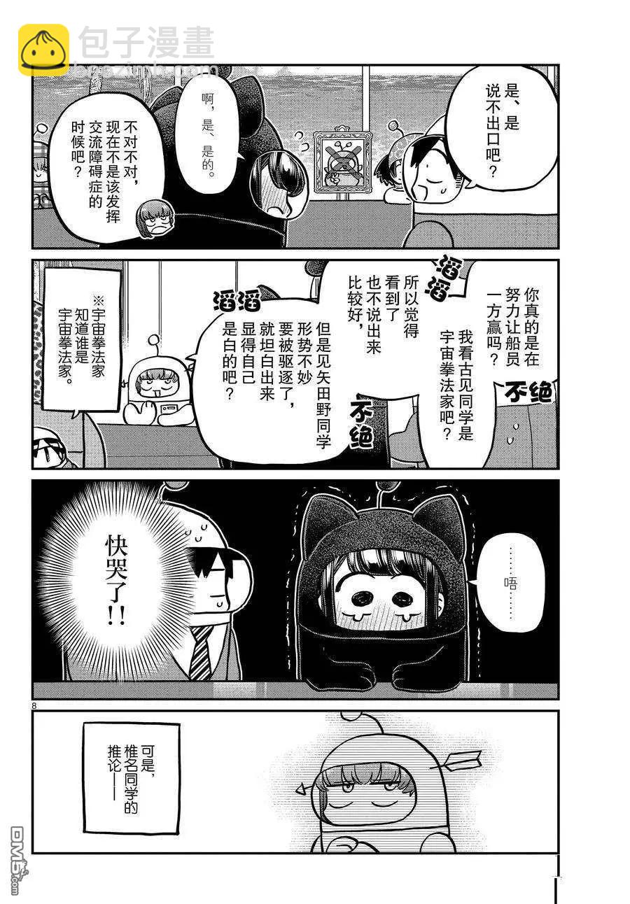 🍸古见同学是沟通鲁蛇。 第354话 第8页