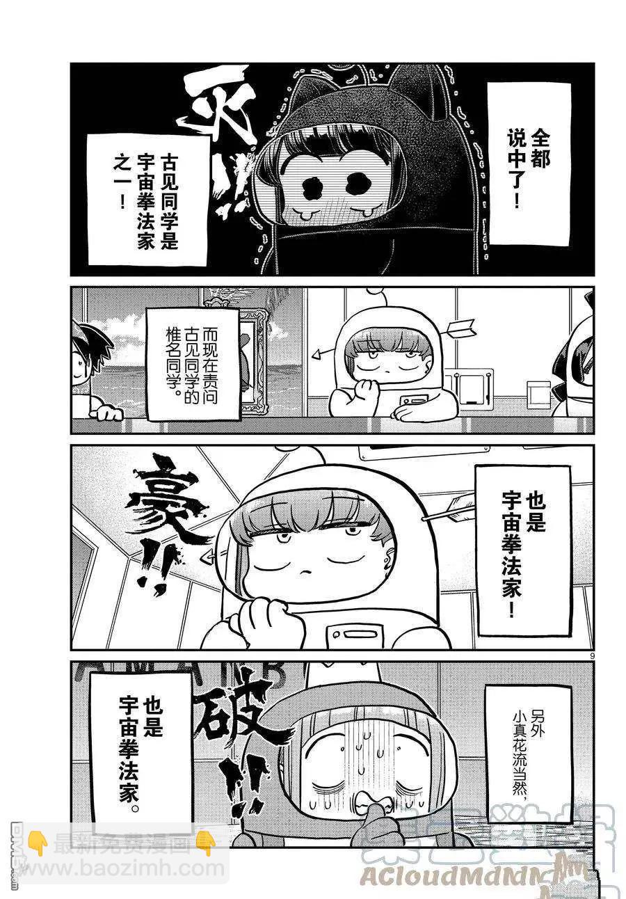 🍸古见同学是沟通鲁蛇。 第354话 第9页