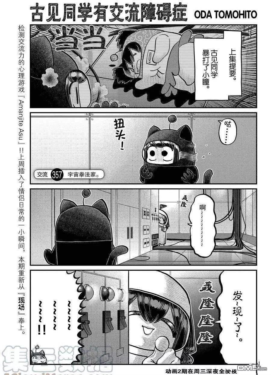 🍸古见同学是沟通鲁蛇。 第357话 第1页