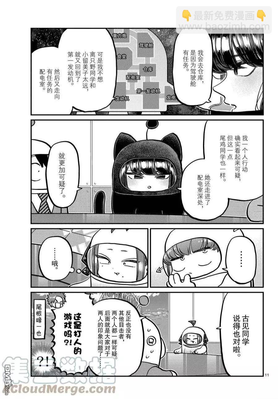 🍸古见同学是沟通鲁蛇。 第357话 第11页