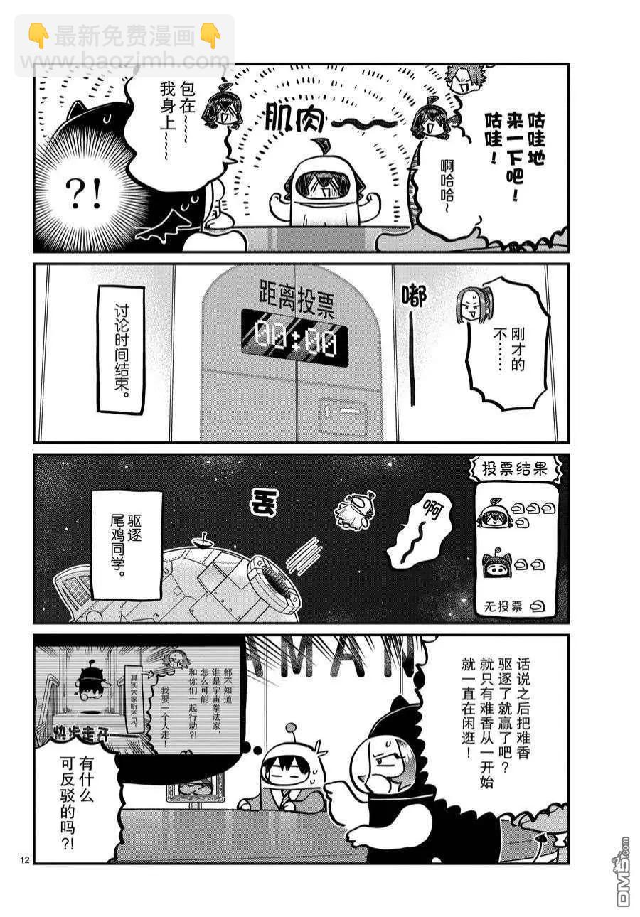 🍸古见同学是沟通鲁蛇。 第357话 第12页