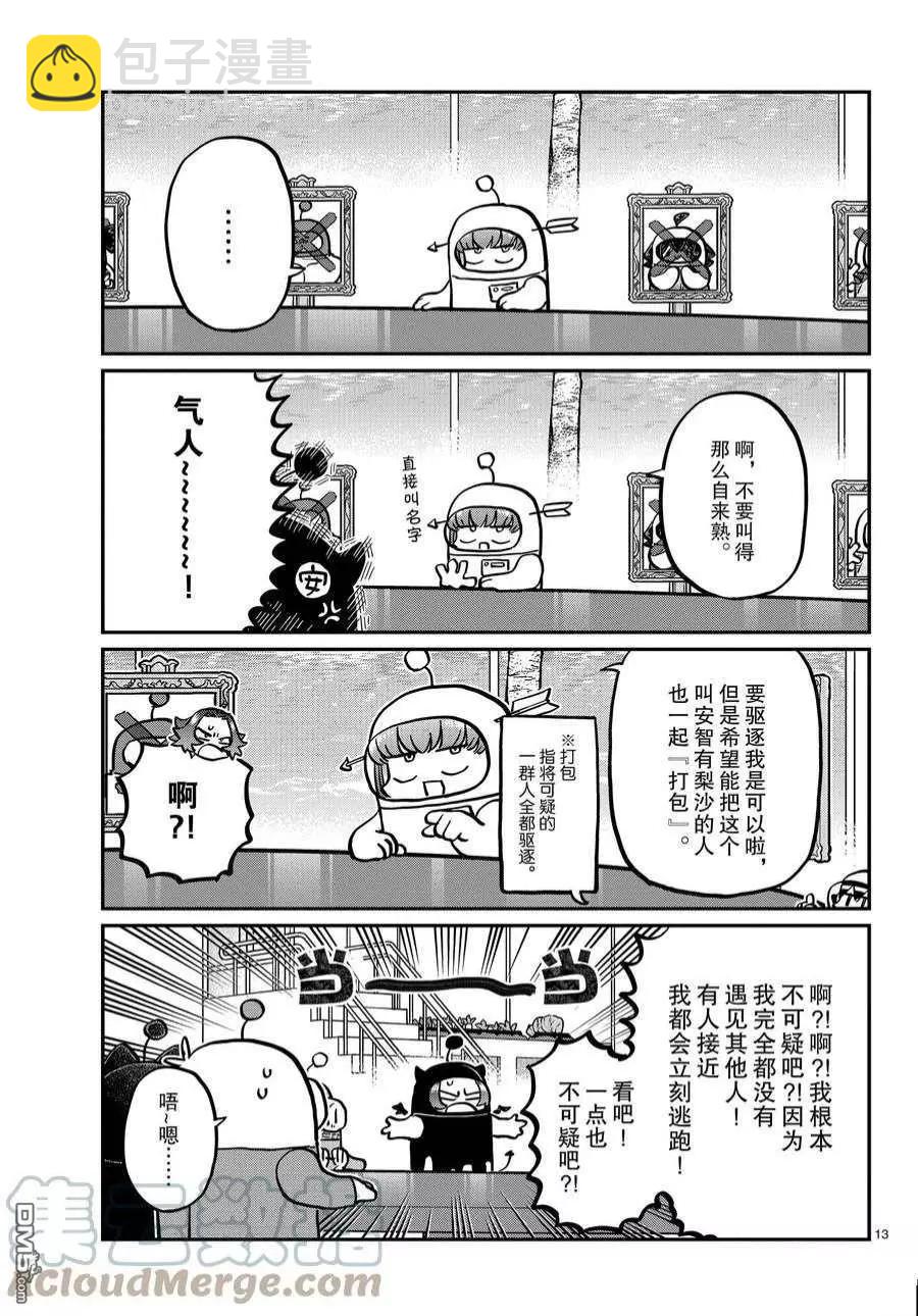 🍸古见同学是沟通鲁蛇。 第357话 第13页