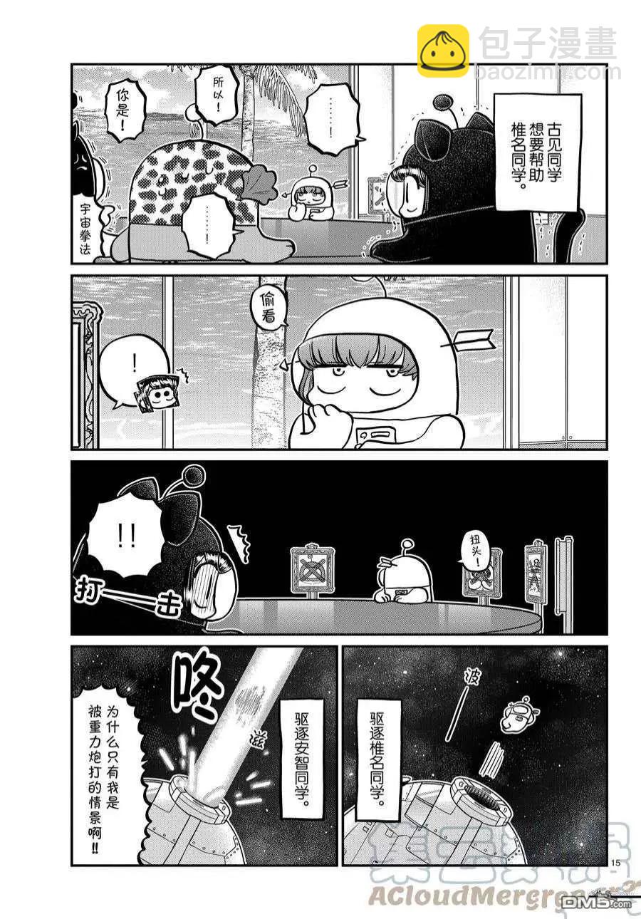 🍸古见同学是沟通鲁蛇。 第357话 第15页