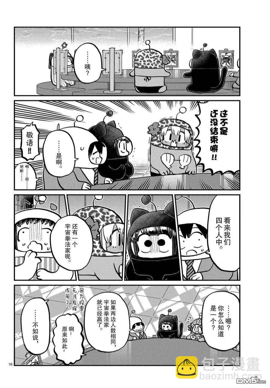 🍸古见同学是沟通鲁蛇。 第357话 第16页