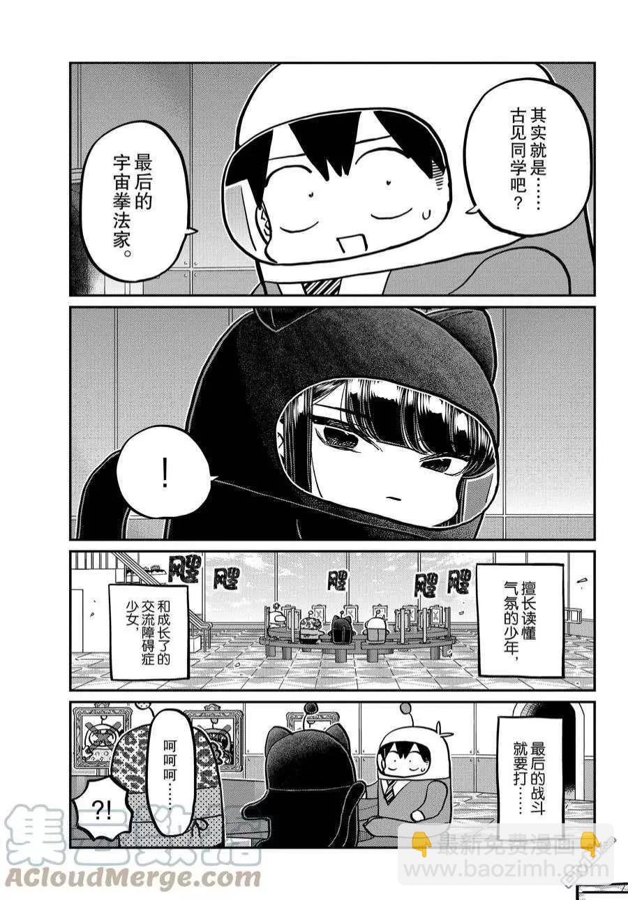 🍸古见同学是沟通鲁蛇。 第357话 第17页