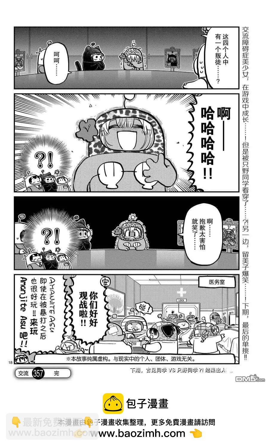 🍸古见同学是沟通鲁蛇。 第357话 第18页