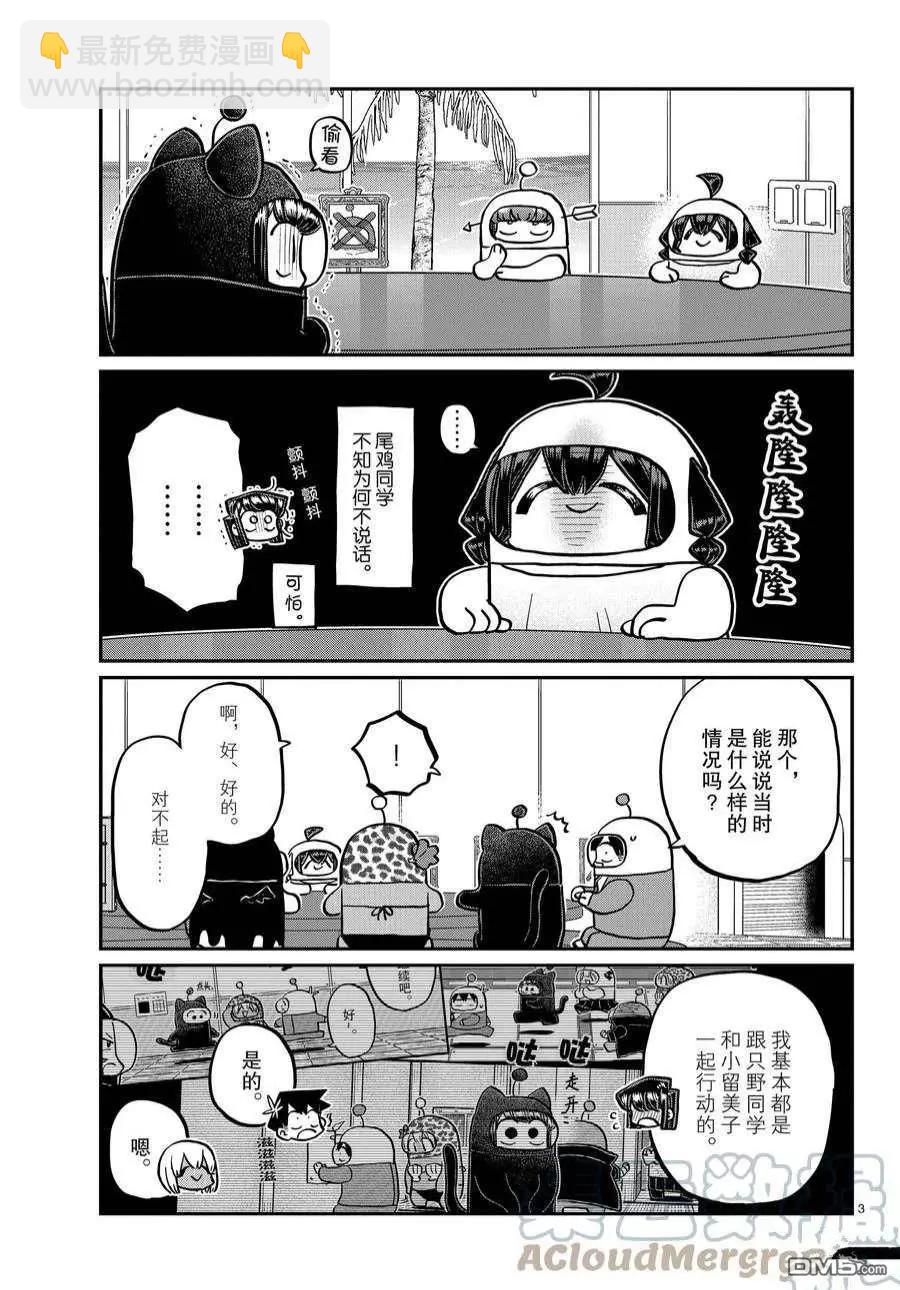 🍸古见同学是沟通鲁蛇。 第357话 第3页