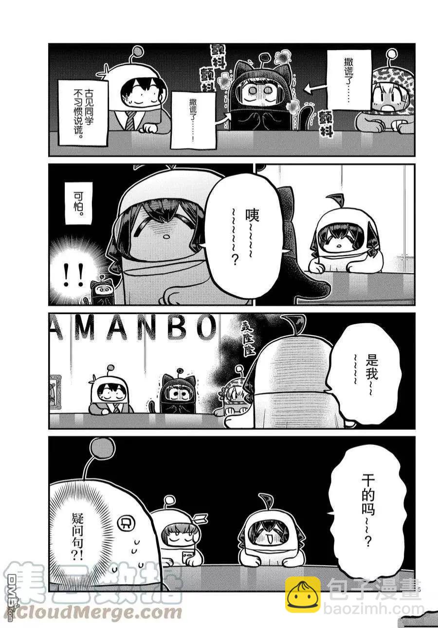 🍸古见同学是沟通鲁蛇。 第357话 第5页