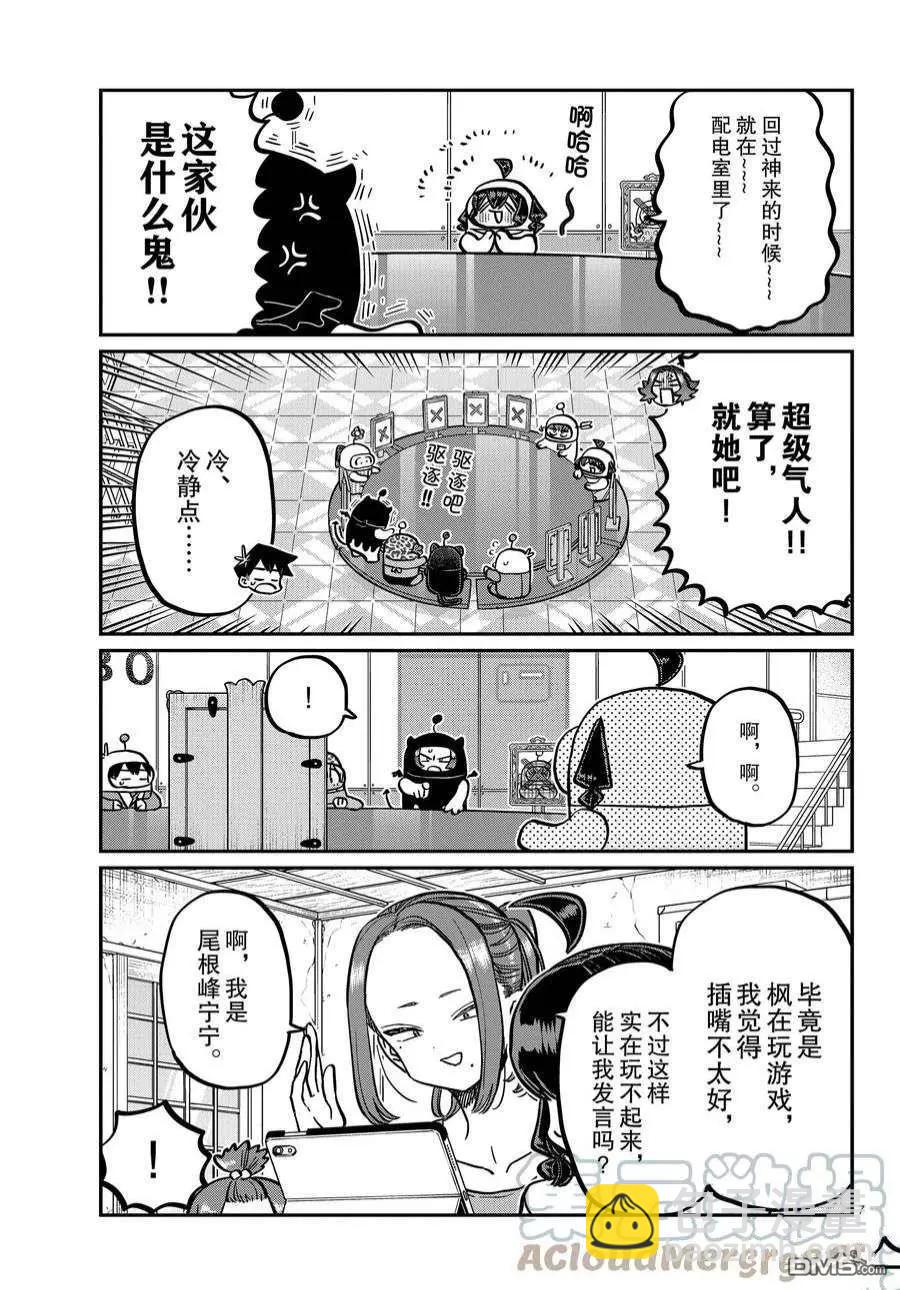 🍸古见同学是沟通鲁蛇。 第357话 第7页