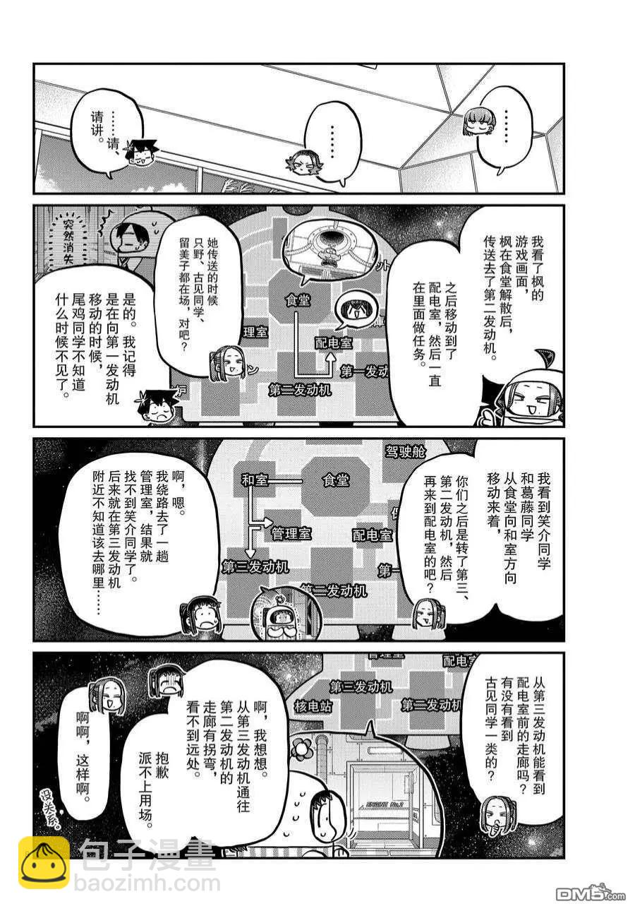🍸古见同学是沟通鲁蛇。 第357话 第8页