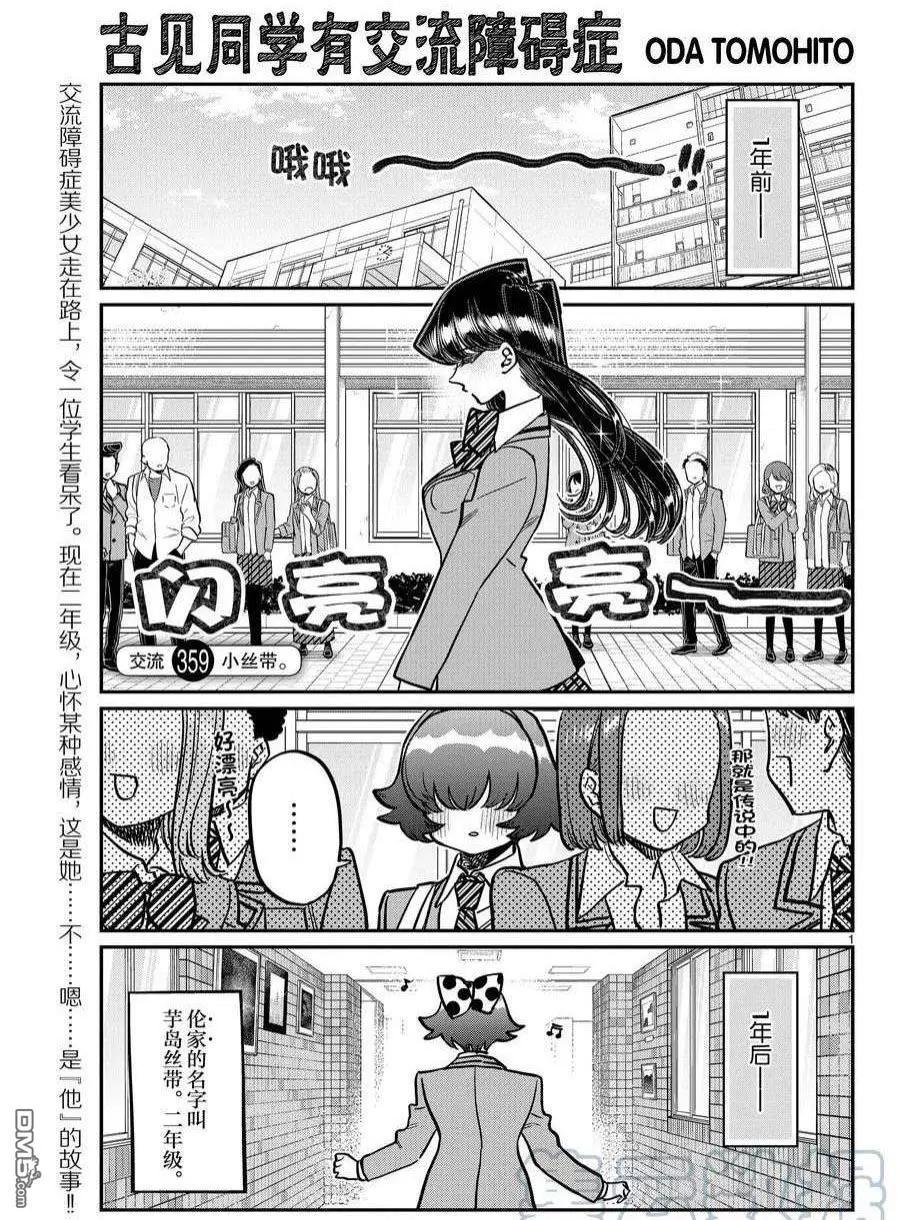 🍸古见同学是沟通鲁蛇。 第359话 第1页