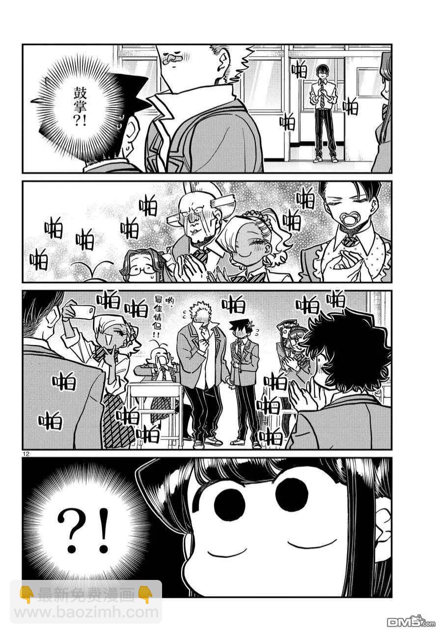 🍸古见同学是沟通鲁蛇。 第359话 第12页
