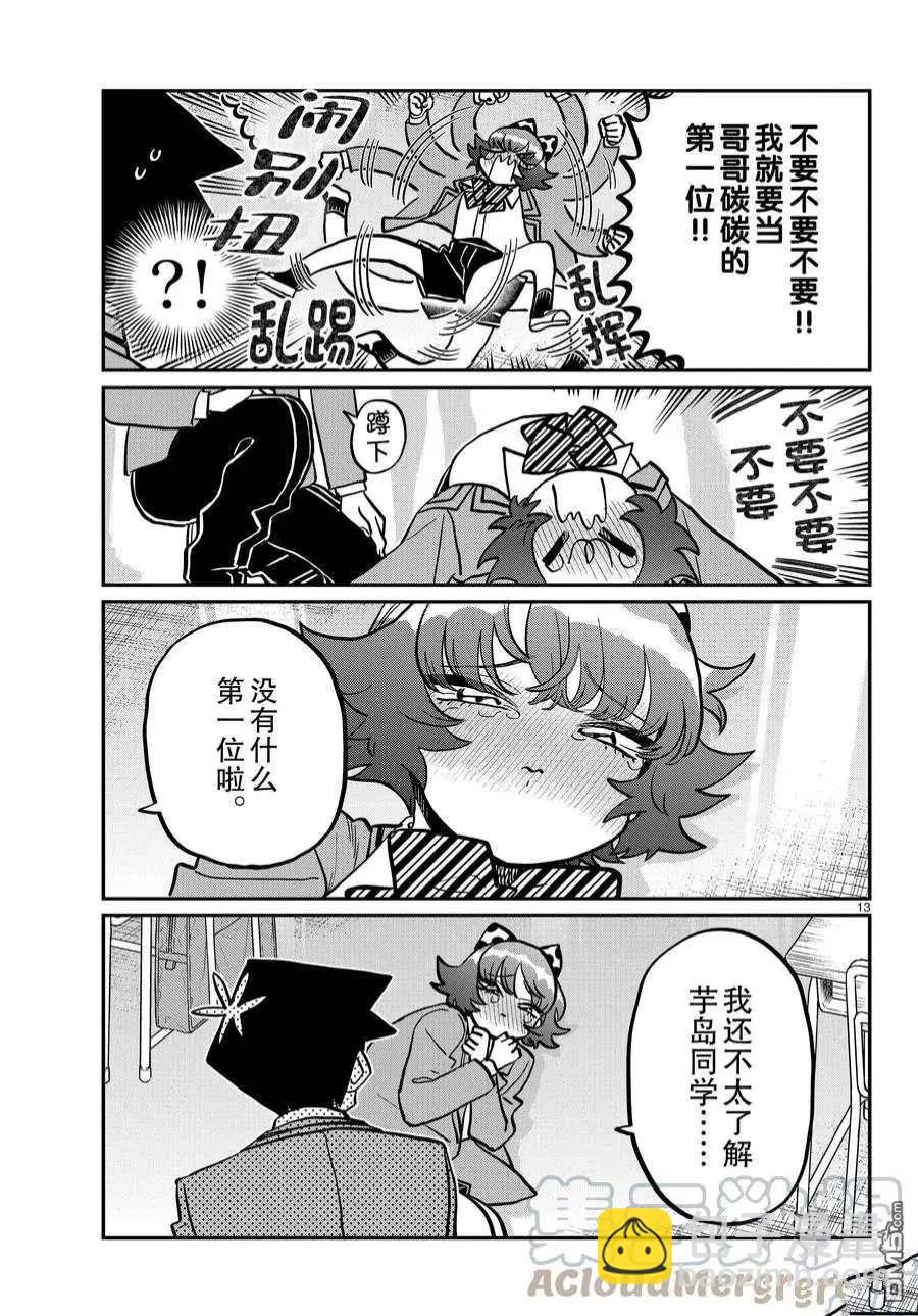 🍸古见同学是沟通鲁蛇。 第359话 第13页