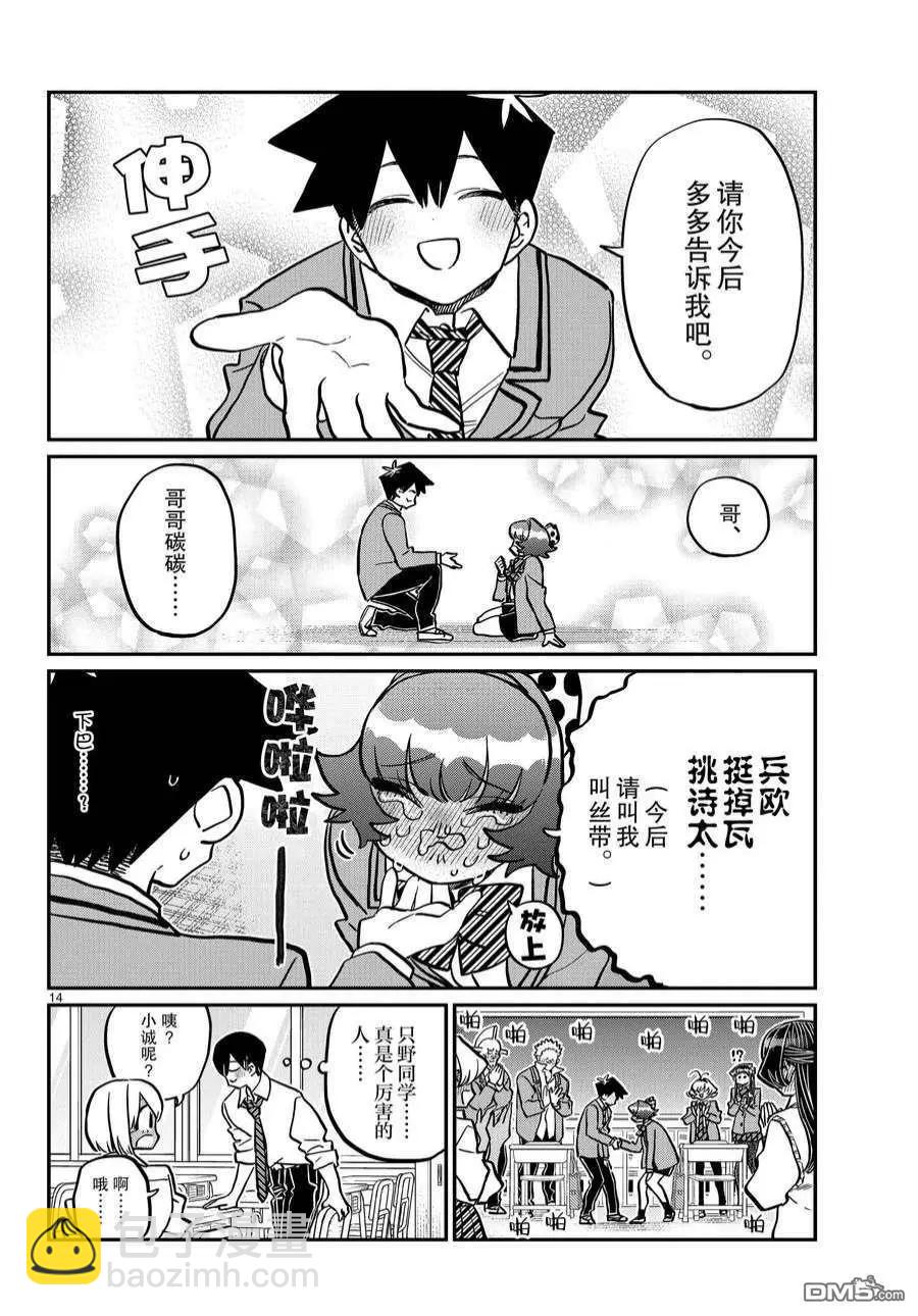 🍸古见同学是沟通鲁蛇。 第359话 第14页