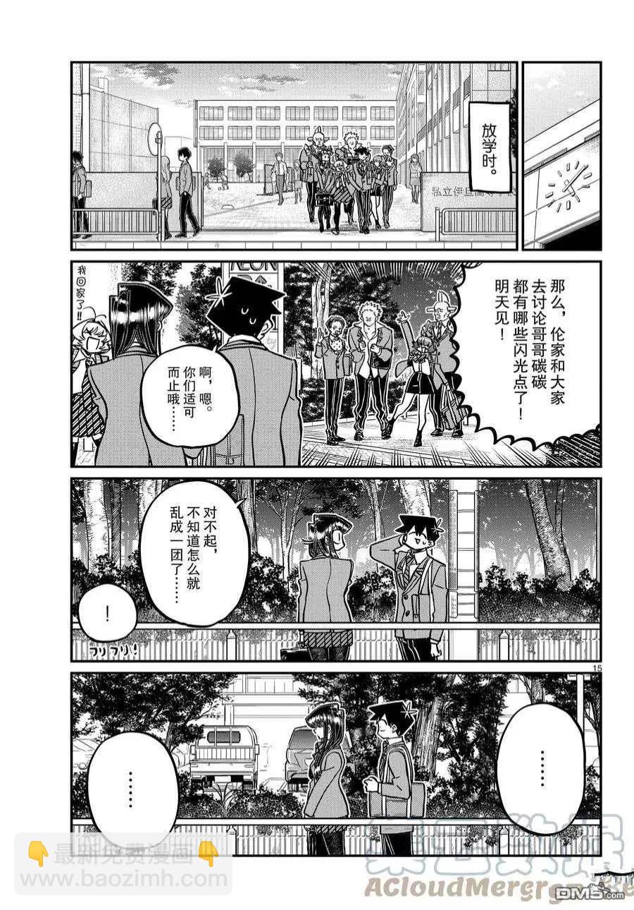 🍸古见同学是沟通鲁蛇。 第359话 第15页