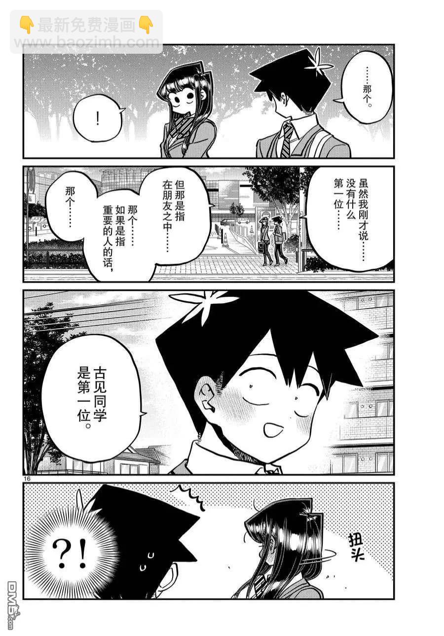 🍸古见同学是沟通鲁蛇。 第359话 第16页