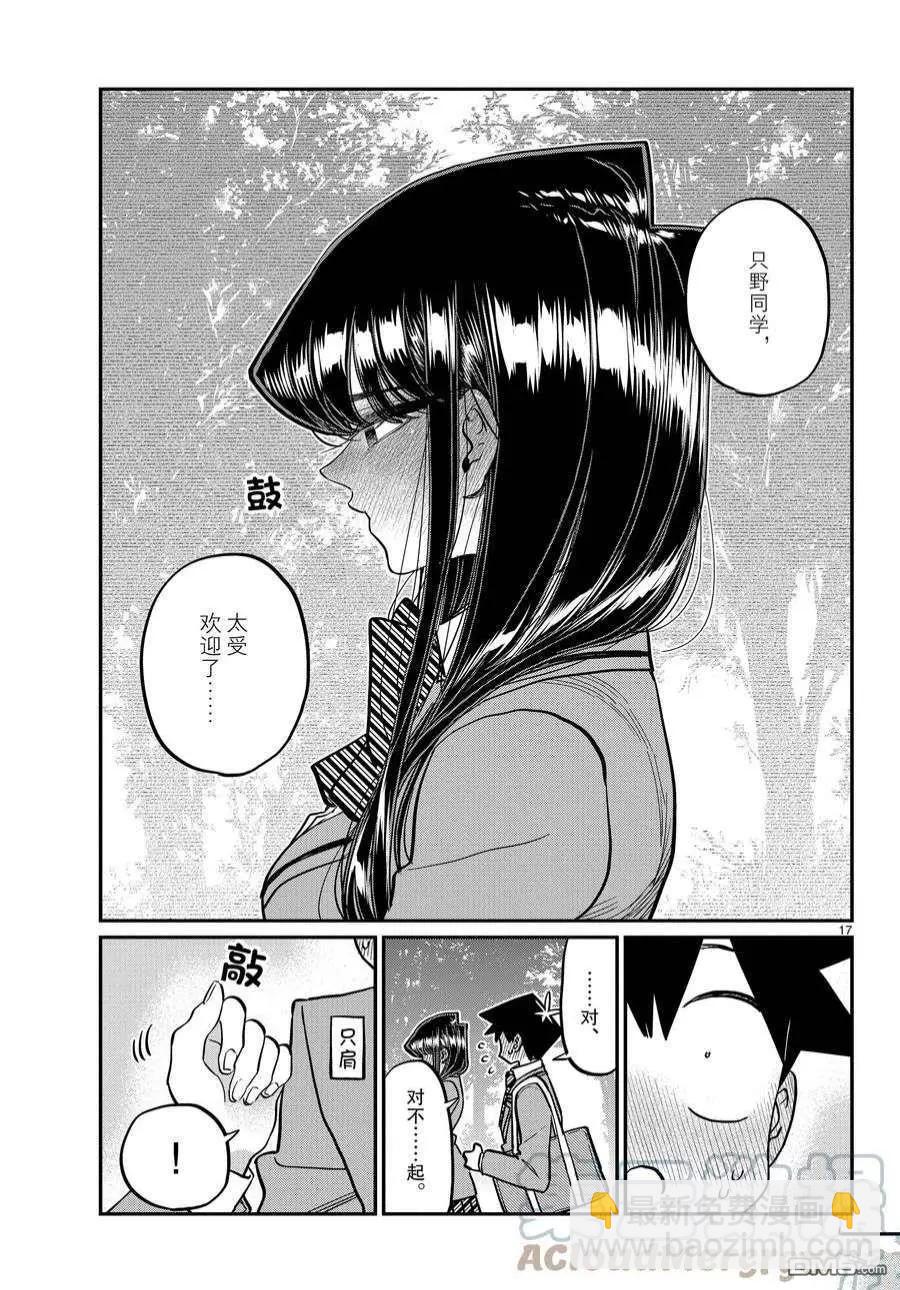 🍸古见同学是沟通鲁蛇。 第359话 第17页