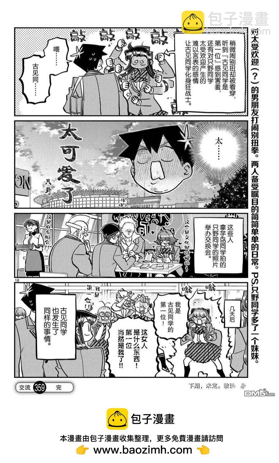🍸古见同学是沟通鲁蛇。 第359话 第18页