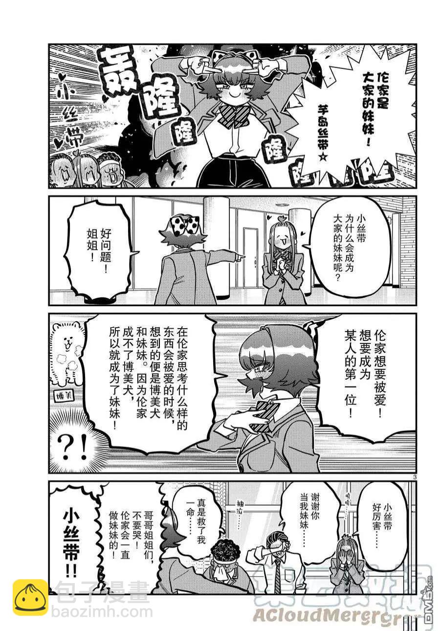 🍸古见同学是沟通鲁蛇。 第359话 第3页