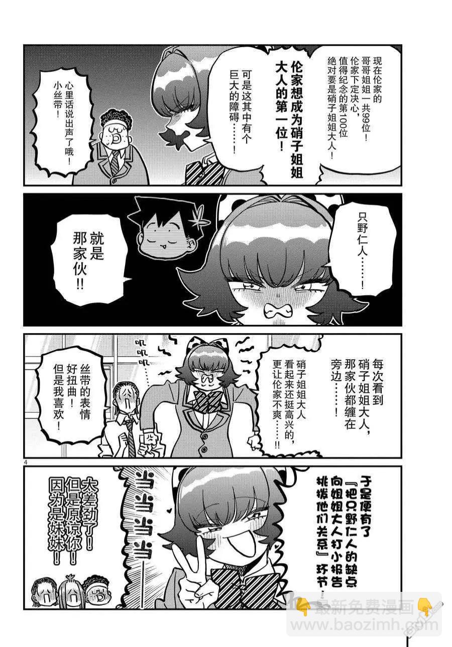 🍸古见同学是沟通鲁蛇。 第359话 第4页