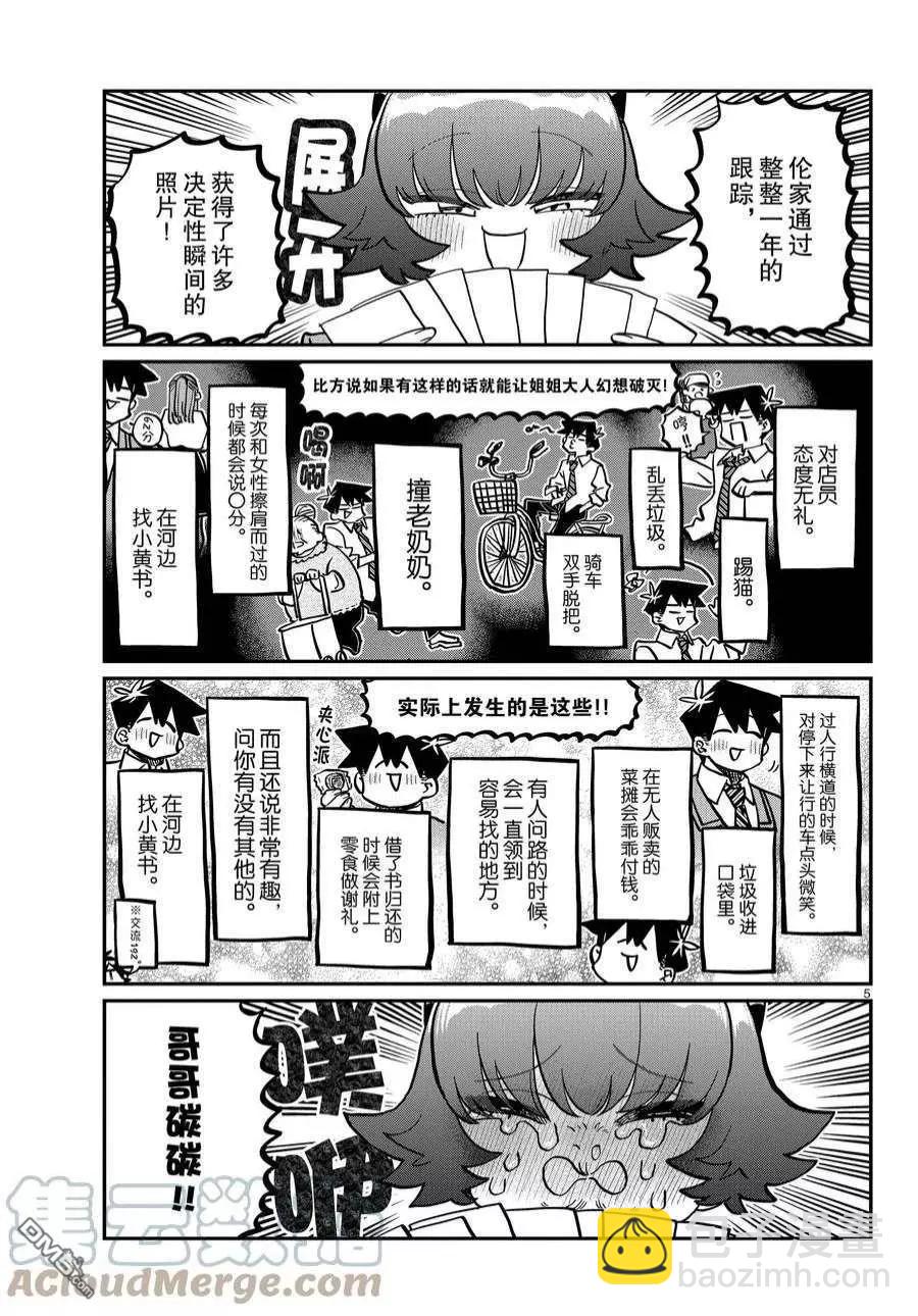🍸古见同学是沟通鲁蛇。 第359话 第5页