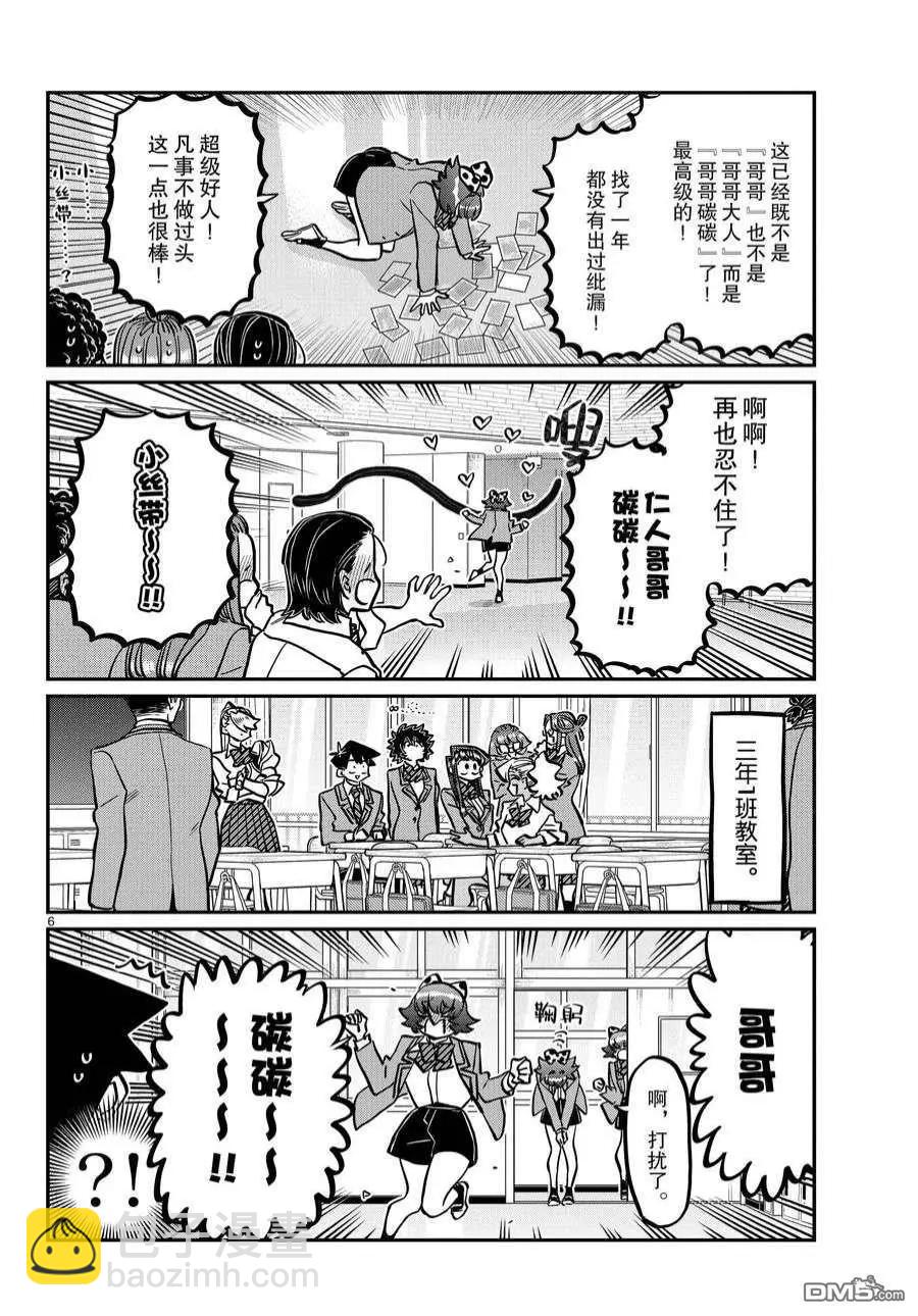 🍸古见同学是沟通鲁蛇。 第359话 第6页